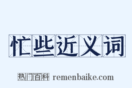忙些近义词是什么意思的图片